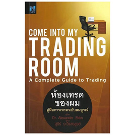 หนังสือ Come Into My Trading Room ห้องเทรดของผม - SE-ED, หนังสือ เครื่องเขียน