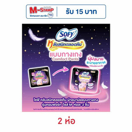 โซฟี ผ้าอนามัยแบบกางเกง รุ่น Comfort Pants ไซซ์ M (ห่อละ 2 ชิ้น) - Sofy, Sofy แจกสแตมป์สูงสุด 90.- ลดสุดขีด