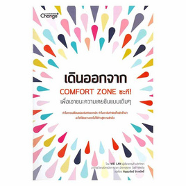 หนังสือ เดินออกจาก Comfort Zone ซะที! - SE-ED, การพัฒนาตนเอง