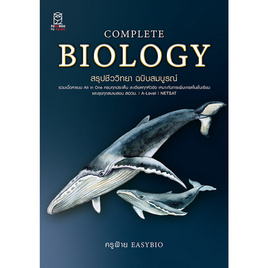 หนังสือ Complete Biology สรุปชีววิทยา ฉบับสมบูรณ์ - SE-ED, วิทยาศาสตร์/คณิตศาสตร์