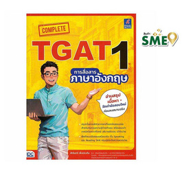 หนังสือ Complete TGAT1 การสื่อสารภาษาอังกฤษ - ไอดีซี พรีเมียร์, คู่มือเรียน-สอบ