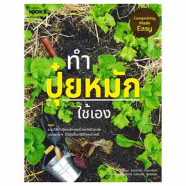 หนังสือ ทำปุ๋ยหมักใช้เอง Composting Made Easy - อมรินทร์, 7Online