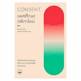 หนังสือ Consent เพศศึกษา กติกาใหม่ - SE-ED, 7Online