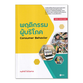 หนังสือ พฤติกรรมผู้บริโภค Consumer Behavior (รหัสวิชา 30202-2002) - SE-ED, คู่มือเรียน-สอบ