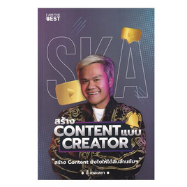 หนังสือ สร้าง Content แบบ Creator - SE-ED, 7Online