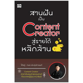 หนังสือ สานฝันเป็น Content Creator สู่รายได้หลักล้าน - อมรินทร์, 7Online