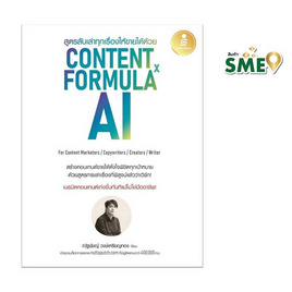 หนังสือ สูตรลับเล่าทุกเรื่องให้ขายได้ด้วย Content Formula x AI - ไอดีซี พรีเมียร์, หนังสือ เครื่องเขียน