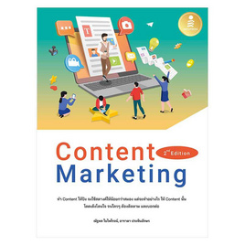 หนังสือ Content Marketing 2nd Edition - IDC Premier, บริหารธุรกิจ