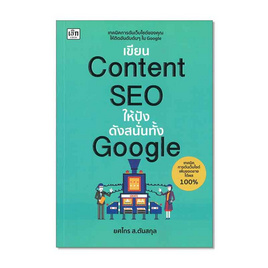 หนังสือ เขียน Content SEO ให้ปังดังสนั่นทั้ง Google - อมรินทร์, 7Online