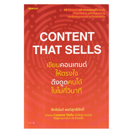 หนังสือ Content That Sells เขียนคอนเทนต์ให้ตรงใจ ดึงดูดคนได้ในไม่กี่วินาที - อมรินทร์, หนังสือ