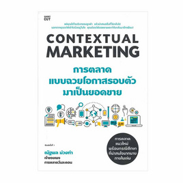 หนังสือ Contextual Marketing การตลาดแบบฉวยโอกาสรอบตัวมาเป็นยอดขาย - อมรินทร์, การขาย/การตลาด