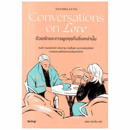 หนังสือ Conversations on Love ด้วยรักและการพูดคุยถึงสิ่งเหล่านั้น - อมรินทร์, การพัฒนาตนเอง