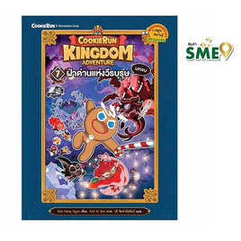 หนังสือ Cookierun Kingdom Adventure เล่ม 07 ฝ่าด่านแห่งวีรบุรุษ (บทจบ) - Nanmeebooks, ครอบครัว แม่และเด็ก