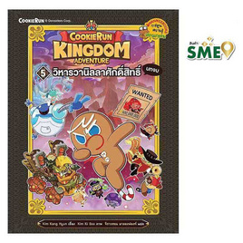 หนังสือ Cookierun Kingdom Adventure เล่ม 5 วิหารวานิลลาศักดิ์สิทธิ์ - Nanmeebooks, หนังสือ