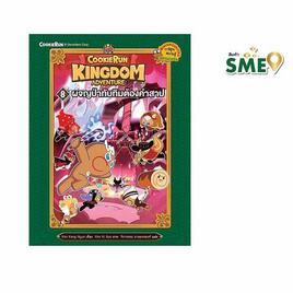 หนังสือ Cookierun Kingdom Adventure 8 ผจญป่าทับทิมต้องคำสาป - Nanmeebooks, ครอบครัว แม่และเด็ก