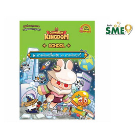 หนังสือ Cookierun Kingdom School เล่ม 6 การเงินเปรี้ยงปัง Vs การเงินป่นปี้ - Nanmeebooks, Nanmeebooks