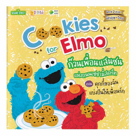 หนังสือ Cookies for Elmo ก๊วนเพื่อนแสนซนแห่งถนนเซซามี่สตรีท ตอน คุกกี้ของฉันแบ่งปันให้ ฯ - SE-ED, SE-ED