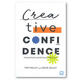 หนังสือ Creative Confidence หลักสูตรคิดสร้างสรรค์สำหรับคุณที่ใช้ความคิด - อมรินทร์, จิตวิทยา พัฒนาตนเอง