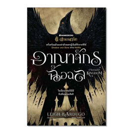 หนังสือ อาณาจักรฉ้อฉล Crooked Kingdom - Nanmeebooks, Nanmeebooks