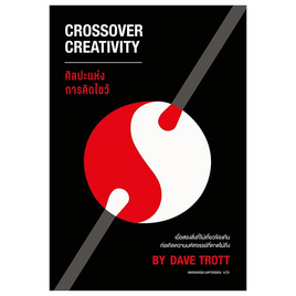 หนังสือ ศิลปะแห่งการคิดไขว้ Crossover Creativity - อมรินทร์, หนังสือ เครื่องเขียน