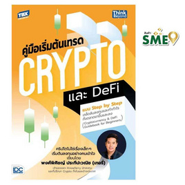 หนังสือ คู่มือเริ่มต้นเทรด Crypto และ DeFi แบบ Step by Step เคล็ดลับลงทุนและทำกำไรทั้งตลาด - IDC Premier, หนังสือ