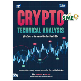 หนังสือ Crypto Technical Analysis คู่มือวิเคราะห์ทางเทคนิคสำหรับคริปโต - ไอดีซี พรีเมียร์, ธุรกิจขนาดเล็กการลงทุนหุ้น