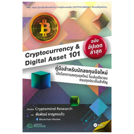 หนังสือ Cryptocurrency And Digital Asset 101 - SE-ED, บริหารธุรกิจ