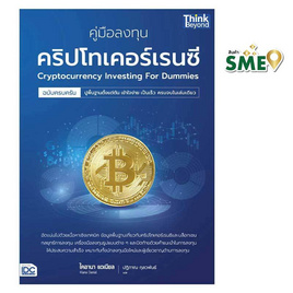 หนังสือ คู่มือลงทุนคริปโทเคอร์เรนซีฉบับครบครัน Cryptocurrency Investing For Dummies - IDC Premier, หนังสือ เครื่องเขียน