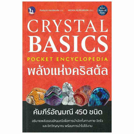 หนังสือ Crystal Basics Pocket Encyclopedia พลังแห่งคริสตัล - SE-ED, พยากรณ์ โหราศาสตร์