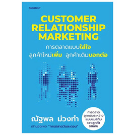 หนังสือ Customer Relationship Marketing การตลาดแบบใส่ใจ ลูกค้าใหม่เพิ่ม ลูกค้าเดิมบอกต่อ - อมรินทร์, หนังสือ