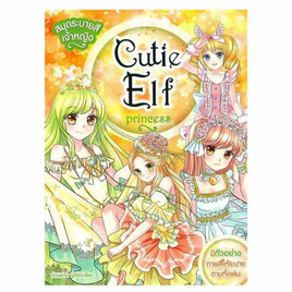 หนังสือ สมุดระบายสีเจ้าหญิง Cutie Elf Princess - อมรินทร์, สื่อเสริมพัฒนาการ