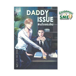 หนังสือ DADDY ISSUE แด๊ดของลิน - สถาพรบุ๊คส์, วรรณกรรม