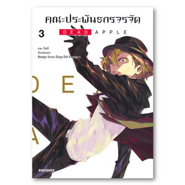 หนังสือ คณะประพันธกรจรจัด DEAD APPLE เล่ม 3 (Mg) - อมรินทร์, นิยายแฟนซี