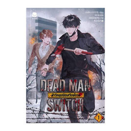 หนังสือ DEAD MAN SWITCH ฝ่าวิกฤตปิดสวิตช์ตาย เล่ม 1 - อมรินทร์, นวนิยาย