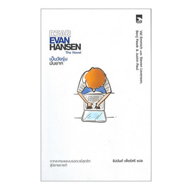 หนังสือ DEAR EVAN HANSEN เป็นวัยรุ่นมันยาก - อมรินทร์, วรรณกรรม