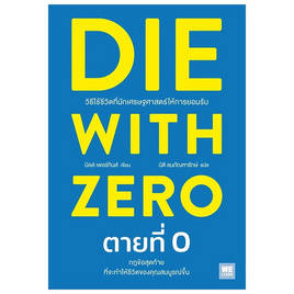 หนังสือ DIE WITH ZERO ตายที่ 0 - อมรินทร์, การเงินการธนาคาร/บัญชี