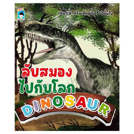 หนังสือ ลับสมองไปกับโลก DINOSAUR - อมรินทร์, หนังสือ