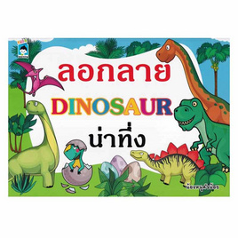 หนังสือ ลอกลาย DINOSAUR น่าทึ่ง - อมรินทร์, หนังสือ เครื่องเขียน