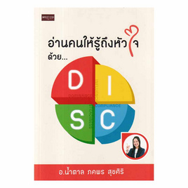 หนังสือ อ่านคนให้รู้ถึงหัวใจ ด้วย DISC - อมรินทร์, หนังสือ