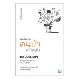 หนังสือ ฉันนี่แหละคนบ้าแห่งโลกธุรกิจ DO COOL SH*T - อมรินทร์, บริหารธุรกิจ