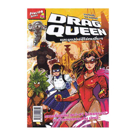 หนังสือ DRAG QUEEN และซูเปอร์ฮีโร่คนอื่นๆ - อมรินทร์, เรื่องสั้น/บทกวี