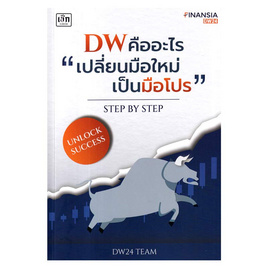 หนังสือ DW คืออะไร เปลี่ยนมือใหม่เป็นมือโปร Step by Step - SE-ED, บริหารธุรกิจ