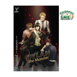 หนังสือ DYLAN the Monster - สถาพรบุ๊คส์, นวนิยาย