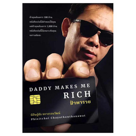 หนังสือ ป๋าพารวย (Daddy Makes Me Rich) - อมรินทร์, 7Online