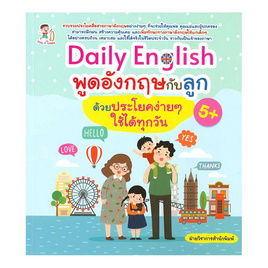 หนังสือ Daily English พูดอังกฤษกับลูกด้วยประโยคง่ายๆ ใช้ได้ทุกวัน - อมรินทร์, ภาษาอังกฤษ