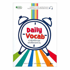 หนังสือ Daily Vocab เก่งศัพท์อังกฤษ ฉบับชีวิตประจำวัน +MP3 - SE-ED, หนังสือ