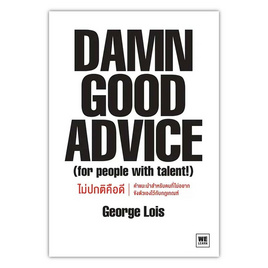 หนังสือ Damn Good Advice ไม่ปกติคือดี - อมรินทร์, การพัฒนาตนเอง