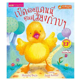 หนังสือ เป็ดน้อยแดนนี่ผู้ไม่มีเสียงก้าบ ๆ Danny, the Duck with No Quack - เอ็มไอเอส, หนังสือเสริมพัฒนาการ