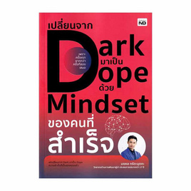 หนังสือ เปลี่ยนจาก Dark มาเป็น Dope ด้วย Mindset - อมรินทร์, จิตวิทยา พัฒนาตนเอง