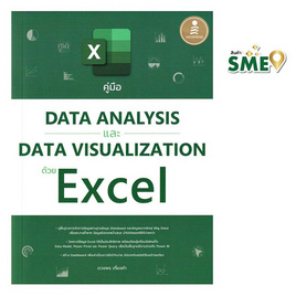 หนังสือ คู่มือ Data Analysis และ Data Visualization ด้วย Excel - ไอดีซี พรีเมียร์, คอมพิวเตอร์/อินเตอร์เน็ต